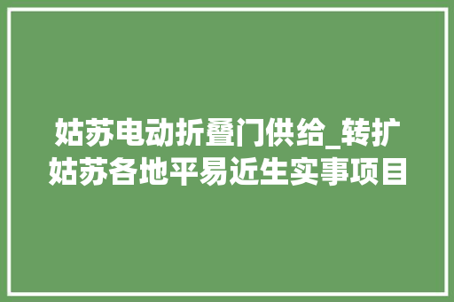 姑苏电动折叠门供给_转扩姑苏各地平易近生实事项目一览