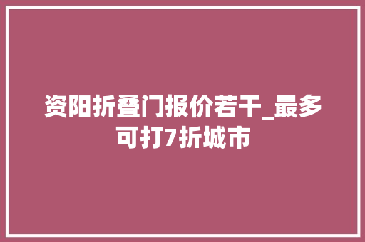 资阳折叠门报价若干_最多可打7折城市