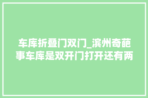 车库折叠门双门_滨州奇葩事车库是双开门打开还有两道墙