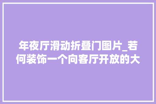 年夜厅滑动折叠门图片_若何装饰一个向客厅开放的大年夜厅西班牙设计师的11个精确案例