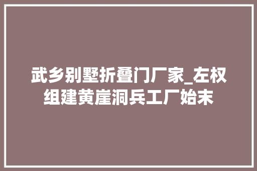 武乡别墅折叠门厂家_左权组建黄崖洞兵工厂始末