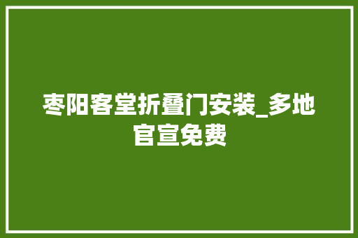 枣阳客堂折叠门安装_多地官宣免费