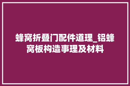 蜂窝折叠门配件道理_铝蜂窝板构造事理及材料