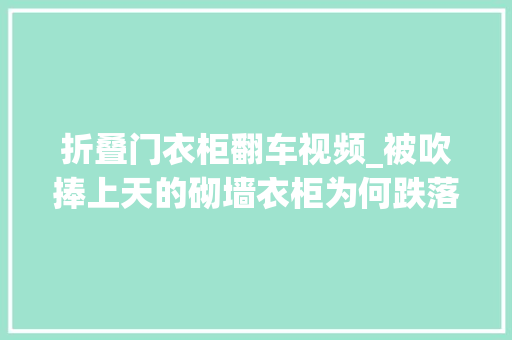 折叠门衣柜翻车视频_被吹捧上天的砌墙衣柜为何跌落神坛只因这4个问题太凸起