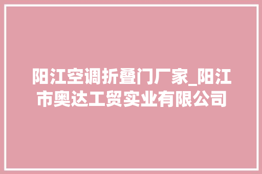 阳江空调折叠门厂家_阳江市奥达工贸实业有限公司