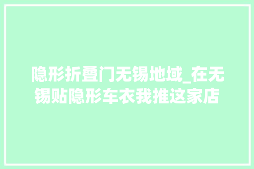 隐形折叠门无锡地域_在无锡贴隐形车衣我推这家店