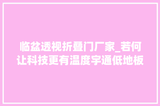 临盆透视折叠门厂家_若何让科技更有温度宇通低地板低进口设计给你谜底
