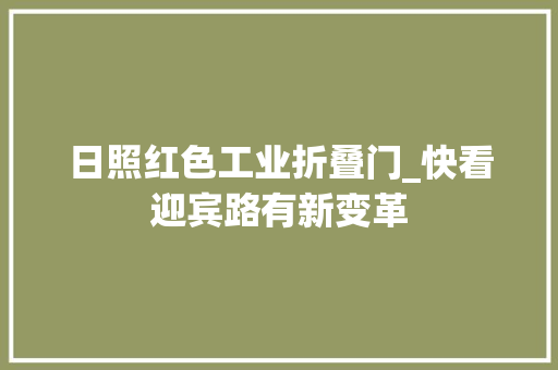 日照红色工业折叠门_快看迎宾路有新变革