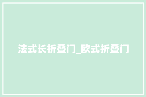 法式长折叠门_欧式折叠门