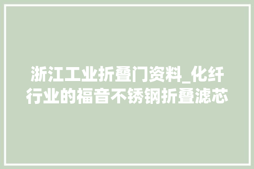浙江工业折叠门资料_化纤行业的福音不锈钢折叠滤芯的应用与优势