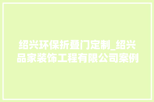 绍兴环保折叠门定制_绍兴品家装饰工程有限公司案例展示品格生活从这里开始