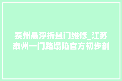 泰州悬浮折叠门维修_江苏泰州一门路塌陷官方初步剖断系管道渗漏所致无人员伤亡