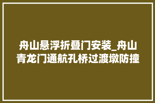 舟山悬浮折叠门安装_舟山青龙门通航孔桥过渡墩防撞套箱下放完成