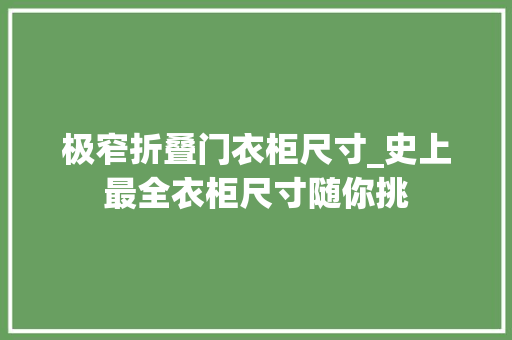 极窄折叠门衣柜尺寸_史上最全衣柜尺寸随你挑 防火门