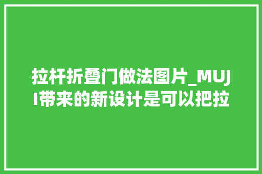 拉杆折叠门做法图片_MUJI带来的新设计是可以把拉杆箱折叠起来