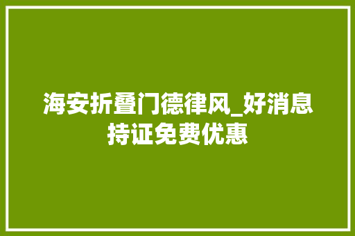 海安折叠门德律风_好消息持证免费优惠