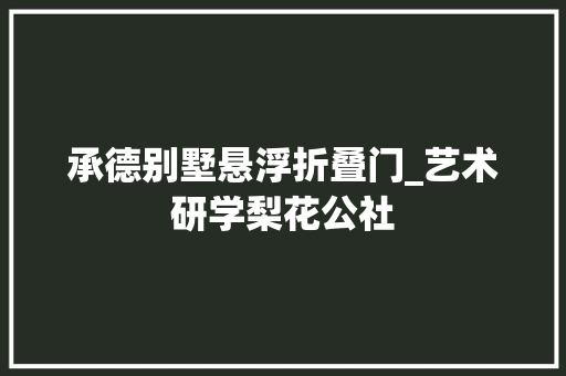 承德别墅悬浮折叠门_艺术研学梨花公社