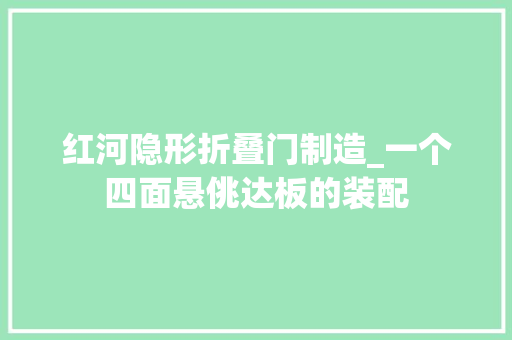 红河隐形折叠门制造_一个四面悬佻达板的装配