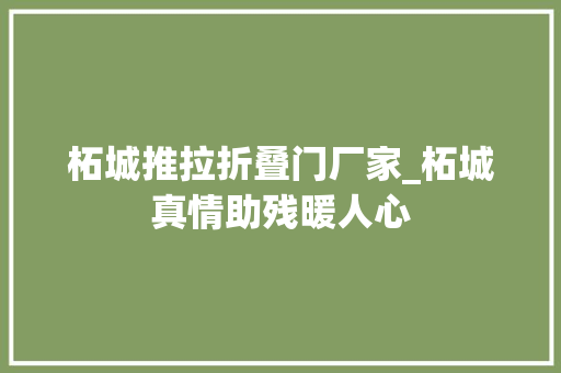 柘城推拉折叠门厂家_柘城真情助残暖人心