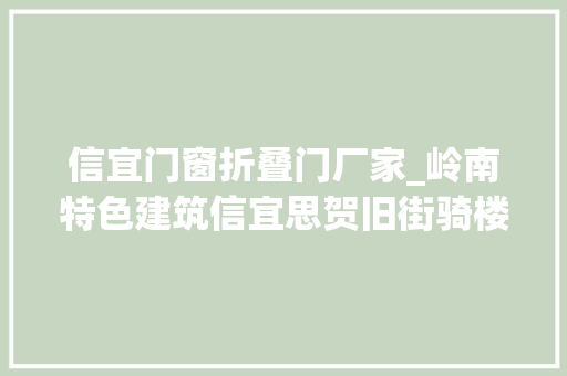 信宜门窗折叠门厂家_岭南特色建筑信宜思贺旧街骑楼