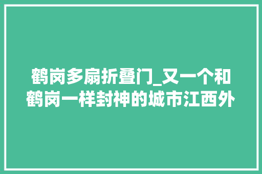 鹤岗多扇折叠门_又一个和鹤岗一样封神的城市江西外卖小哥7万元在云南小城买了套房