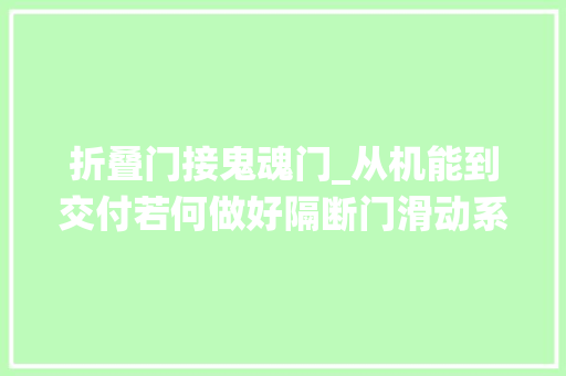 折叠门接鬼魂门_从机能到交付若何做好隔断门滑动系统欧派克为行业供应方法论