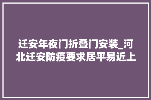 迁安年夜门折叠门安装_河北迁安防疫要求居平易近上交钥匙官方回应