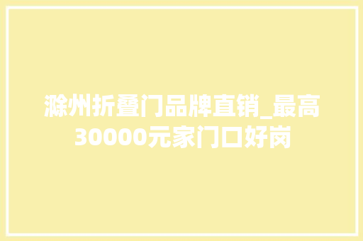 滁州折叠门品牌直销_最高30000元家门口好岗