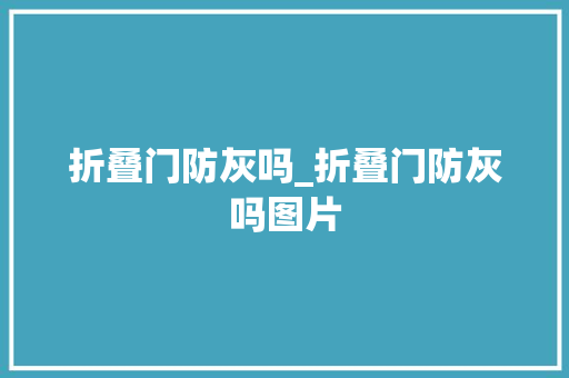 折叠门防灰吗_折叠门防灰吗图片