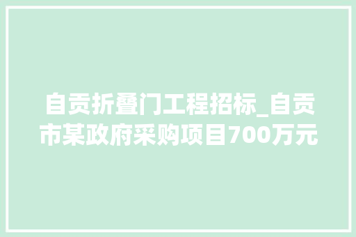 自贡折叠门工程招标_自贡市某政府采购项目700万元预算2折中标