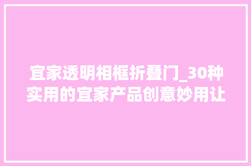 宜家透明相框折叠门_30种实用的宜家产品创意妙用让小户型也变得超级能装