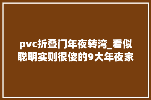 pvc折叠门年夜转湾_看似聪明实则很傻的9大年夜家居设计花钱不说很多还起了反浸染
