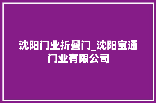 沈阳门业折叠门_沈阳宝通门业有限公司