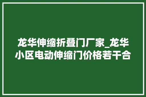 龙华伸缩折叠门厂家_龙华小区电动伸缩门价格若干合适深圳祥达