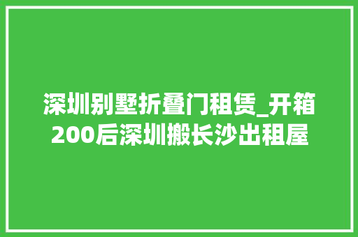 深圳别墅折叠门租赁_开箱200后深圳搬长沙出租屋