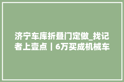 济宁车库折叠门定做_找记者上壹点｜6万买成机械车位济宁华锦苑业主流传宣传受欺骗