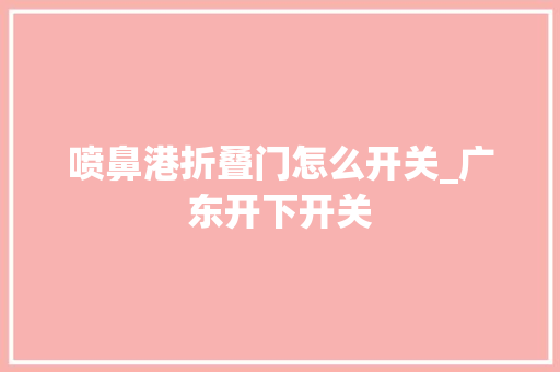 喷鼻港折叠门怎么开关_广东开下开关
