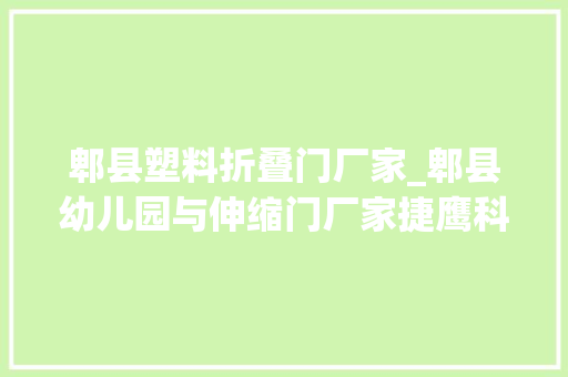郫县塑料折叠门厂家_郫县幼儿园与伸缩门厂家捷鹰科技友好合作