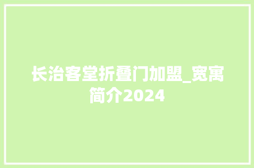 长治客堂折叠门加盟_宽寓简介2024