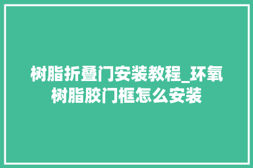 树脂折叠门安装教程_环氧树脂胶门框怎么安装