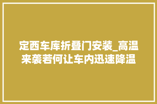 定西车库折叠门安装_高温来袭若何让车内迅速降温