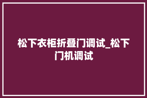 松下衣柜折叠门调试_松下门机调试