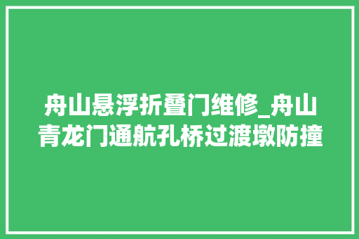 舟山悬浮折叠门维修_舟山青龙门通航孔桥过渡墩防撞套箱下放完成
