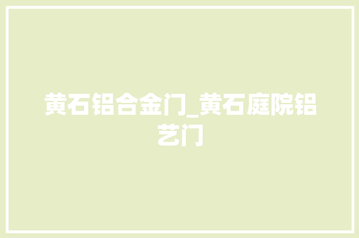 黄石铝合金门_黄石庭院铝艺门
