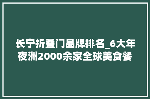 长宁折叠门品牌排名_6大年夜洲2000余家全球美食餐厅丨在沪寻味魔都的全球美食