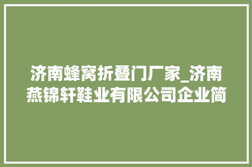 济南蜂窝折叠门厂家_济南燕锦轩鞋业有限公司企业简介