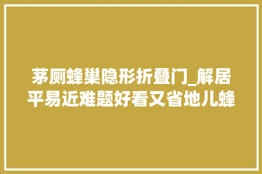 茅厕蜂巢隐形折叠门_解居平易近难题好看又省地儿蜂巢式公厕亮相街心花园