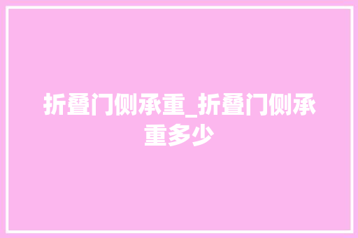 折叠门侧承重_折叠门侧承重多少