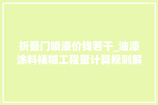 折叠门喷漆价钱若干_油漆涂料裱糊工程量计算规则解读