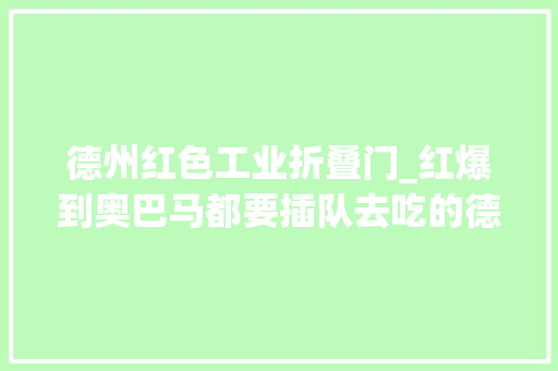德州红色工业折叠门_红爆到奥巴马都要插队去吃的德州烟熏烤肉终于来到魔都了带上驾照就折上折